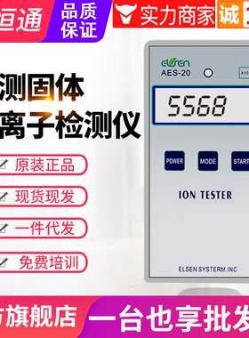 固体负离子检测仪AES-20/10PRO硅胶粉托玛琳纺织离子浓度计