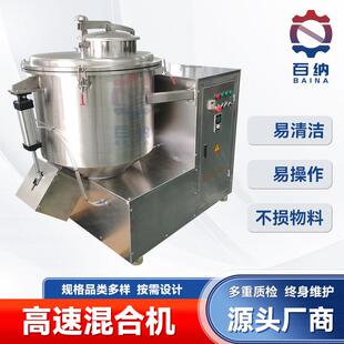 医药元明粉高速混合设备 固体颗粒混合机组 100升香精高速混合机