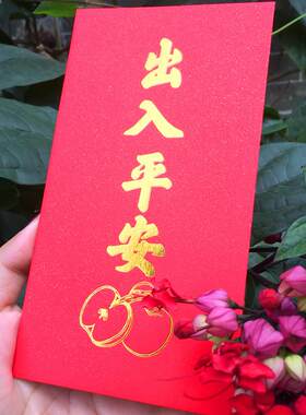 出入平安利是封新款红包封大号简约中国风创意特色繁体字