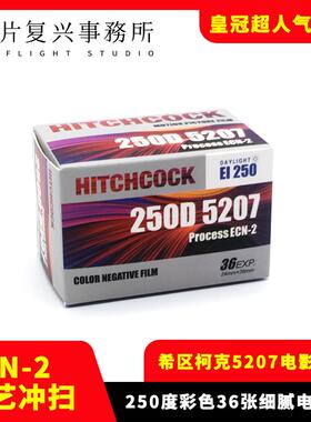 HITCHCOCK希区柯克 5207 250D柯达分装电影胶卷135彩色负片25年8