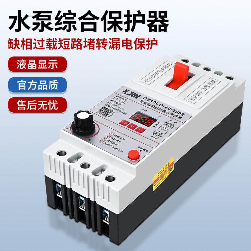 数显款缺相保护器三相3P水泵电机综合保护器漏电过载保护开关智能