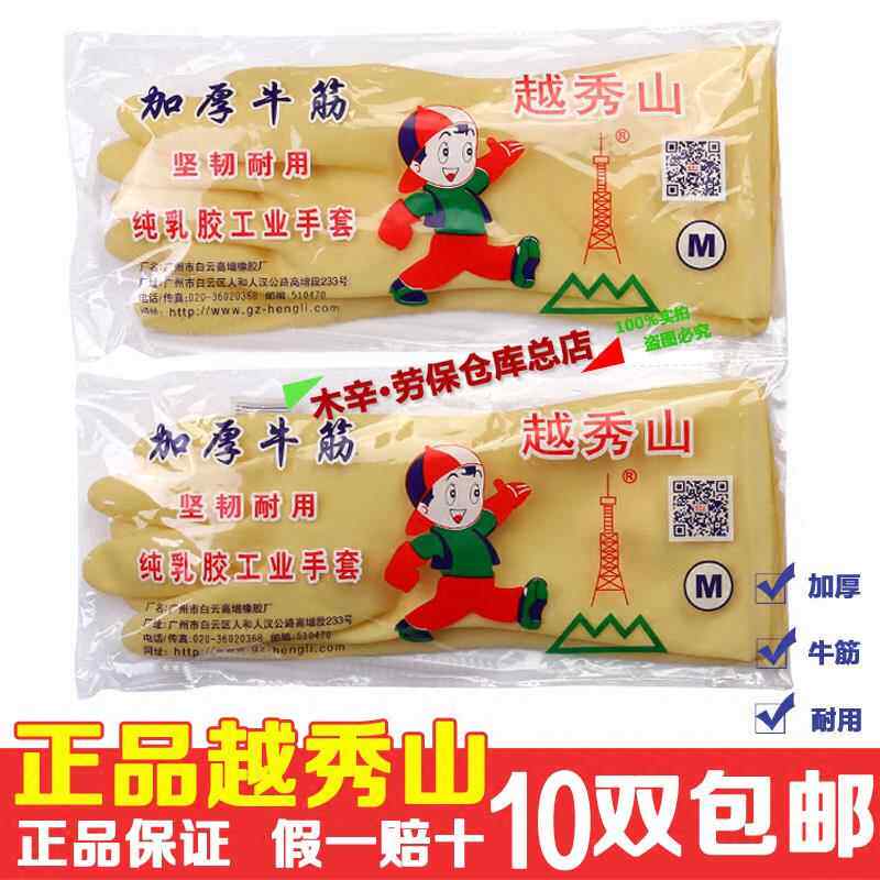 胶皮手套越秀山乳胶手套橡胶手套洗碗手套加厚牛筋手套耐酸碱包邮