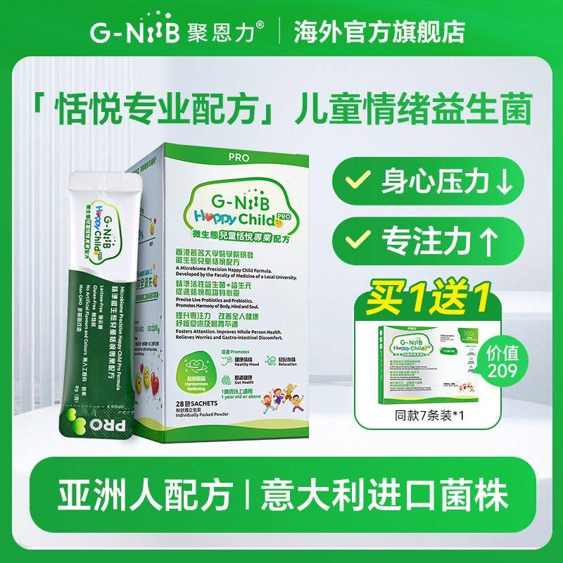 GNiiB聚恩力青少年益生菌情绪低落儿童平衡稳肠道菌群脑肠轴进口