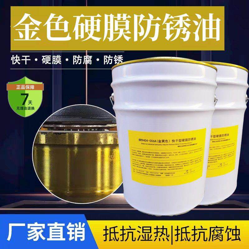金色硬膜防锈油 无色快干防锈油 工业用BR404-006A防锈油 长期防