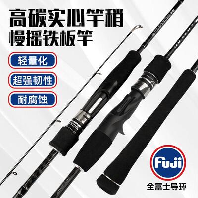 富士铁板慢摇竿近海钓竿FUJI导环碳素实心竿稍一节半ML超轻超硬