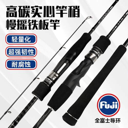 富士铁板慢摇竿近海钓竿FUJI导环碳素实心竿稍一节半ML超轻超硬