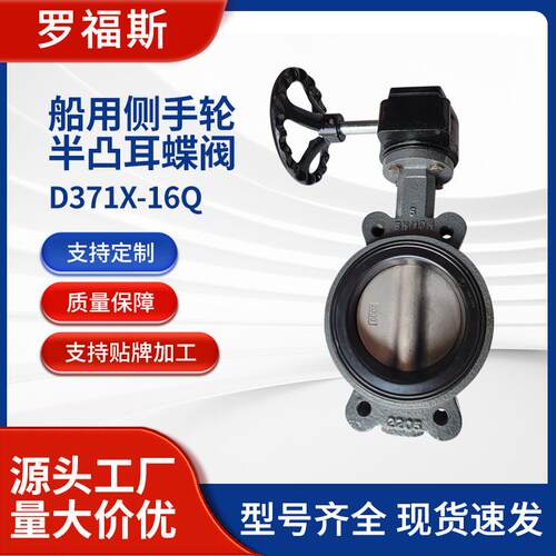 侧手轮半凸耳蝶阀D371X-16Q国标船用蜗轮信号软密封中线蝶阀