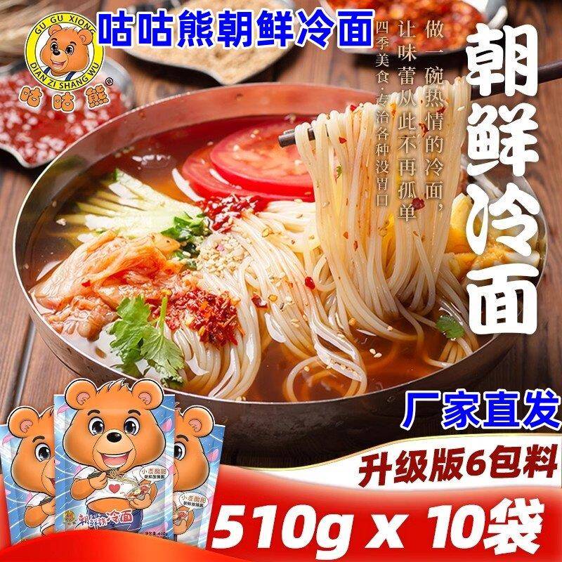 新货咕咕熊朝鲜冷面510g*10袋东北朝鲜冷面正宗延边荞麦烤冷面速
