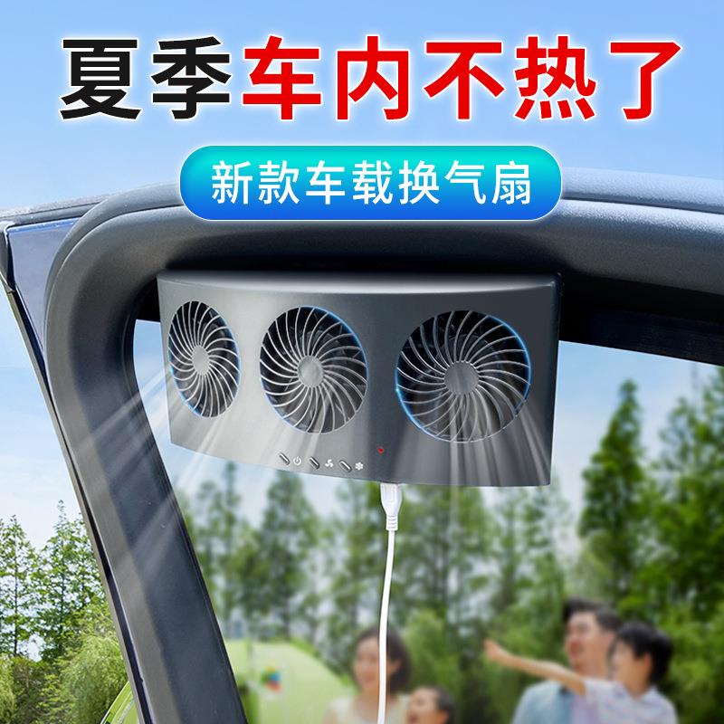 新款直销车载排风扇USB充电降温神器车内散热除味空气循环排气汽