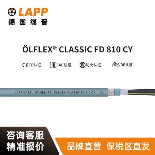 缆普LAPP电线拖链电缆ÖLFLEX® CLASSIC FD 810 CY铜芯屏蔽软线