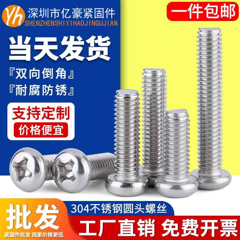 304不锈钢圆头螺丝十字盘头平尾机丝牙小螺钉螺栓M1M2M3M4M5M6M10