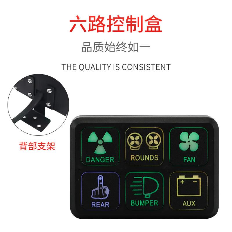 汽车房车越野车改装直流12V24V6路开关面板继电器电路控制盒
