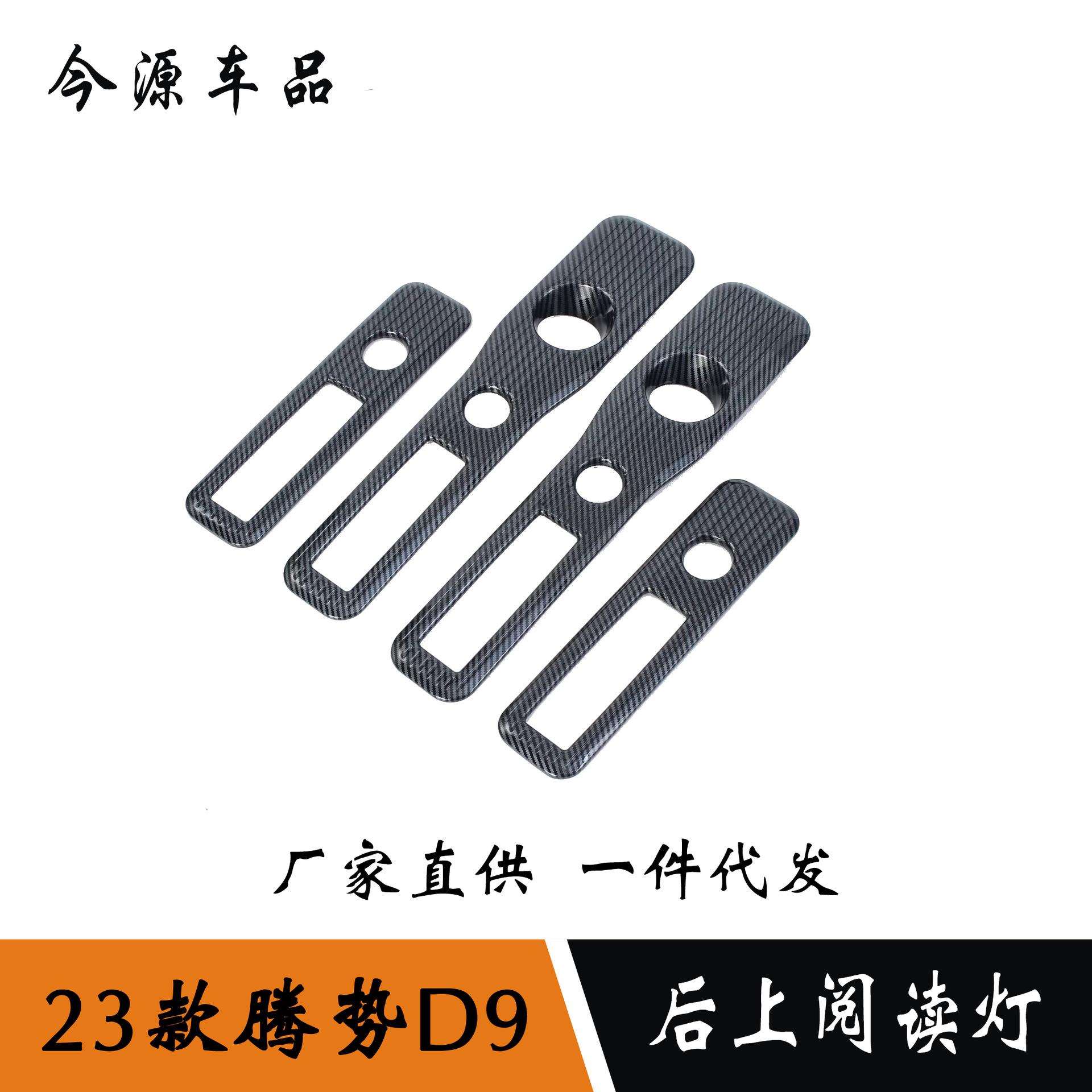 适用于23款腾势D9内饰改装车后上阅读灯调节装饰贴车顶阅读灯饰条
