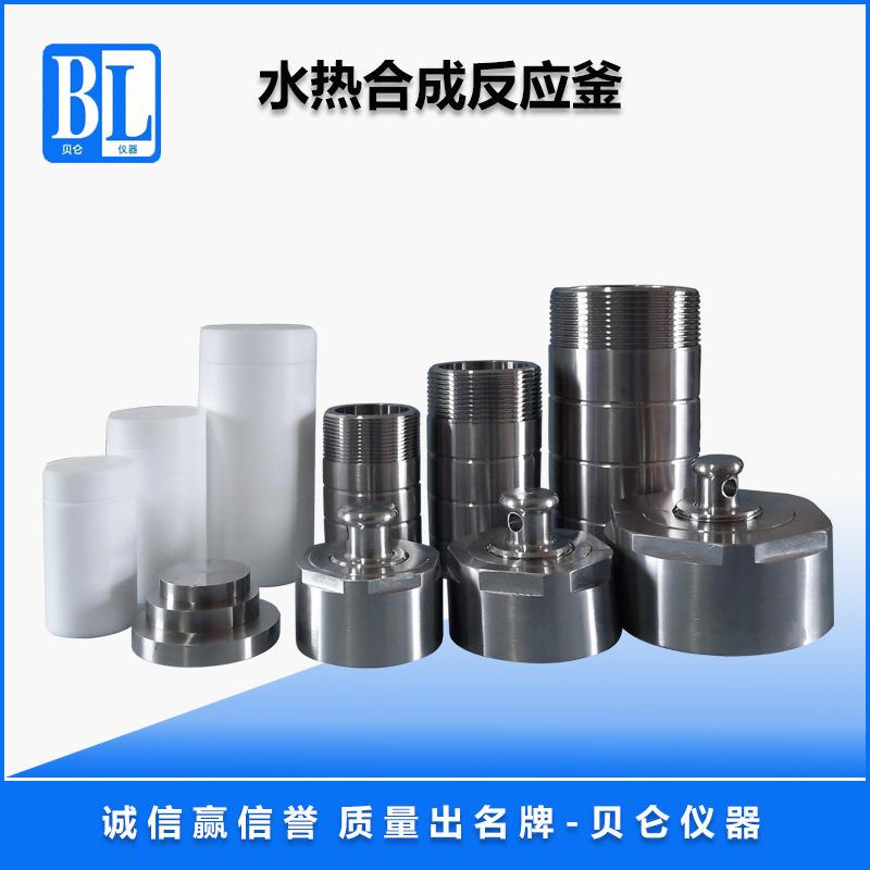 上海贝仑150ml水热合成反应釜耐高压耐高温可jiagong内胆