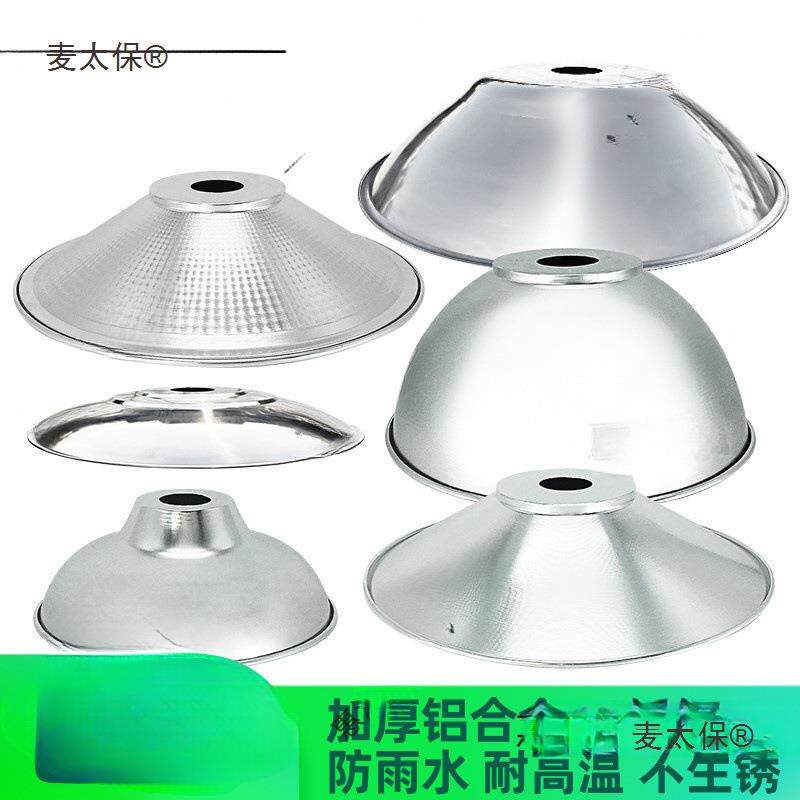 反光灯罩外壳工业工厂过道遮光圆形厂房照明聚光反光露天水麦太保