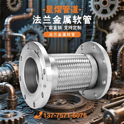 不锈钢法兰金属软管带编织网304/316/2205波纹管软连接耐高温防腐
