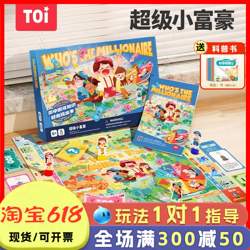 TOI翁大富亨中国之旅超大游戏棋亲子桌游儿童豪华版超级小富豪
