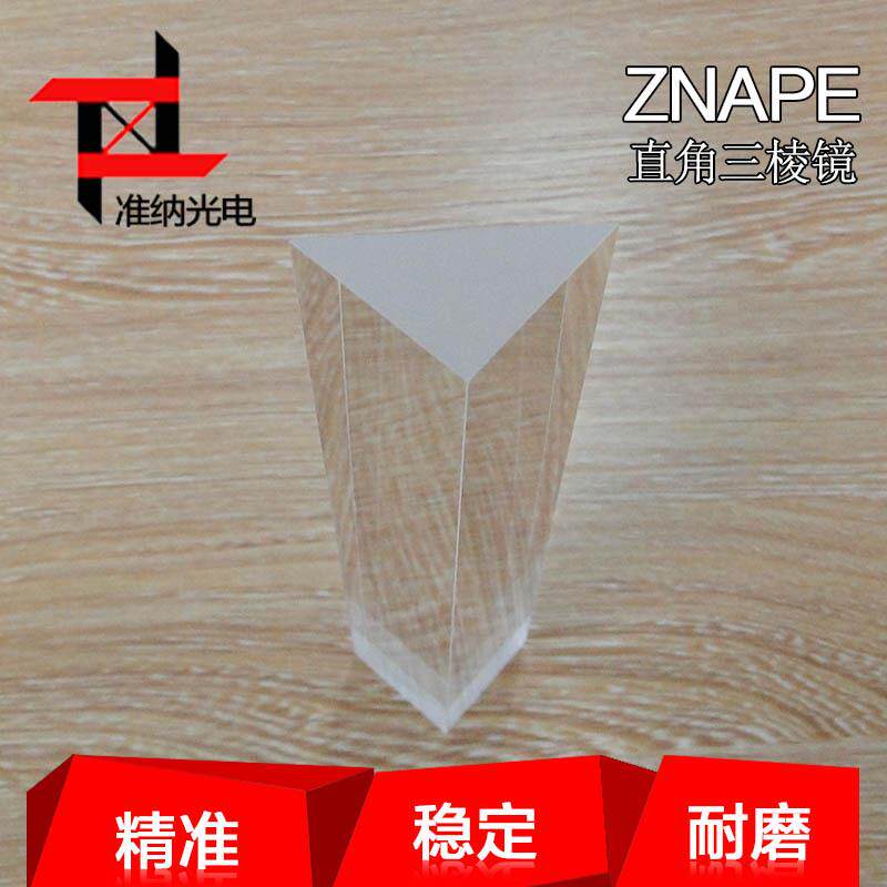 准纳光电三角全反射镀膜棱镜30*30*100mm望远镜棱镜镜片