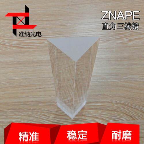准纳光电三角全反射镀膜棱镜30*30*100mm望远镜棱镜镜片