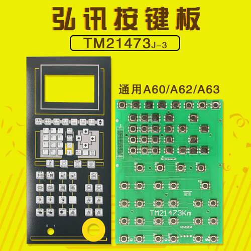 【厂家】注塑机配件弘讯TM21473K按键板A60A62A63操作面板
