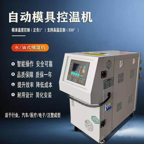 工业注塑模温机水式恒温机9KW油式模具全自动循环加热温控机设备