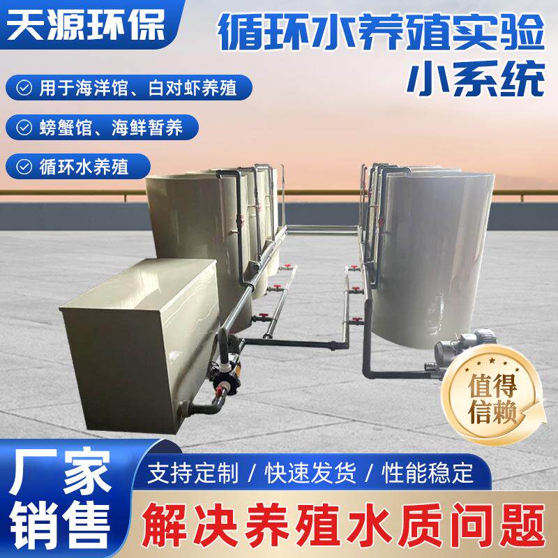 循环水养殖实验小系统养殖智能监控水处理系统循环水养殖技术体系