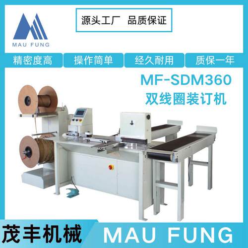 茂丰机械双线圈装订机（无需换模）MF-SDM60速台历挂历装订机