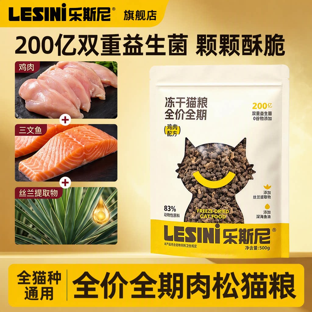 LESINI乐斯尼全价全期冻干鸡肉松益生菌猫粮鸡肉配方500g旗舰店