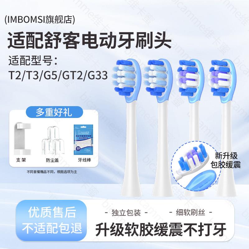 IM适配舒客舒克牙刷头替换G5pro/T2/T3/g5/gt2/g33/v3/v5软胶通用