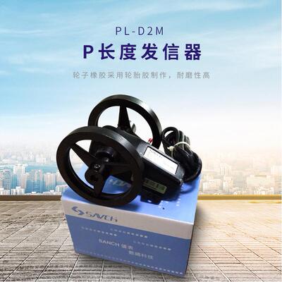 厂家直供PL-D2M计米轮SANCH精确度0.1米 长度发信器/PL-S3M