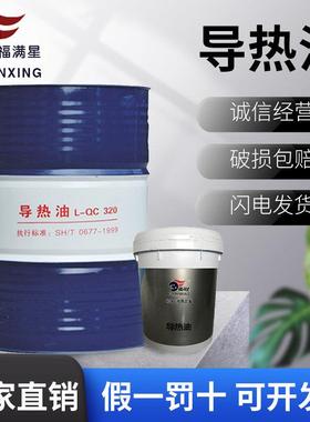 福满星导热油QC320反应釜高温夹层锅炉传热润滑油16L大桶200L正品