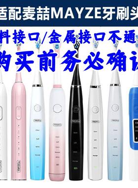 适配麦喆MAYZE电动牙刷头EB001/MZ-201806-2/3/8通用MG0080101001