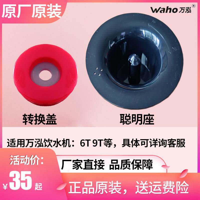 万泓即热式饮水机聪明座顶盖农夫山泉桶装水转换盖子配件冷热家用