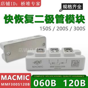 全新宏微MACMIC快恢复二极管模块MMF150S 200S 300S120B 060B快速
