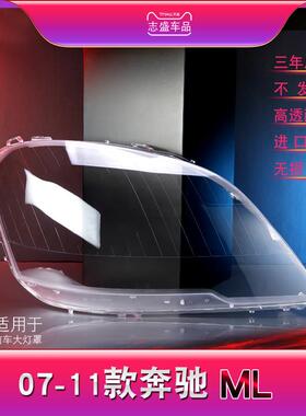 适用于07-11款奔驰ML大灯灯罩 W164前大灯罩 灯壳 灯面 大灯后壳