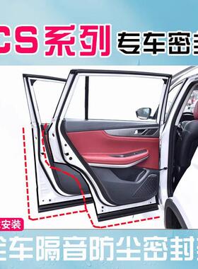 长安CS75CS35CS55CS85CS95X5X7PLUS全车汽车门隔音防尘密封条改装