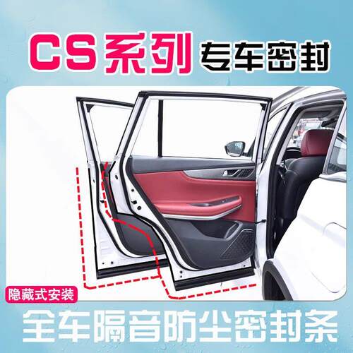 长安CS75CS35CS55CS85CS95X5X7PLUS全车汽车门隔音防尘密封条改装