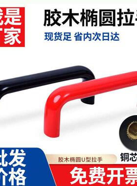 胶木椭圆拉手/LS516铝合金椭圆拉手机床机箱电木箱U形门把手90114