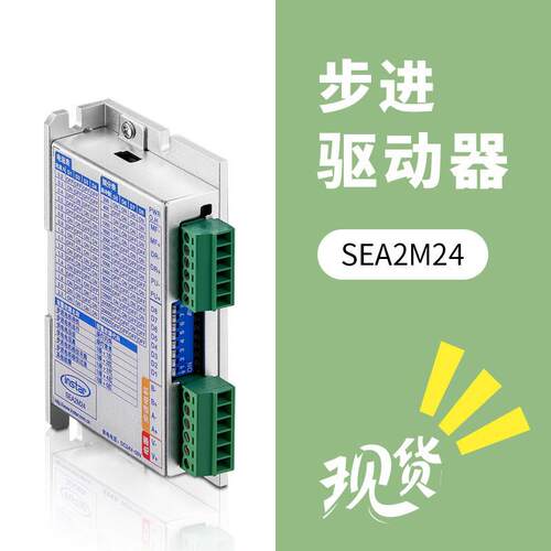 SEA2M24英士达机电数字步进驱动器规格齐全厂家直销配套步进马达