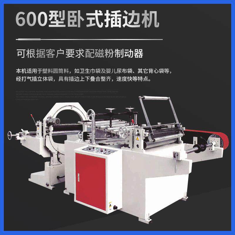 全自动风琴立体袋卧式插边机PE薄膜塑料背心袋尿布湿纸巾立体袋