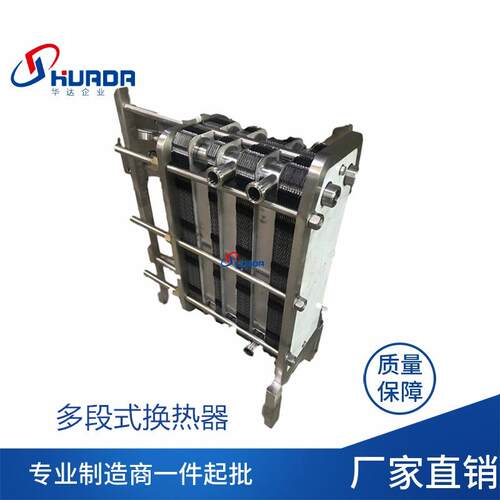 厂家直供啤酒饮料果汁板式换热器双段式冷却器多段式换热器