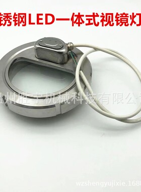 S供应不锈钢视镜灯一体式带灯观察窗LED视灯12V24V带灯观察口