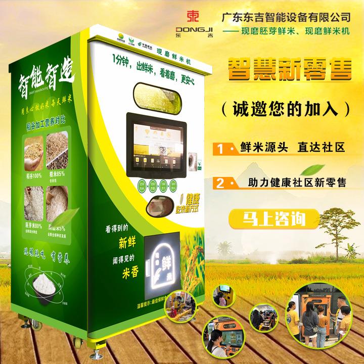 东吉智能自助稻谷碾米机大米售卖机自动售货贩卖社区鲜米机厂家