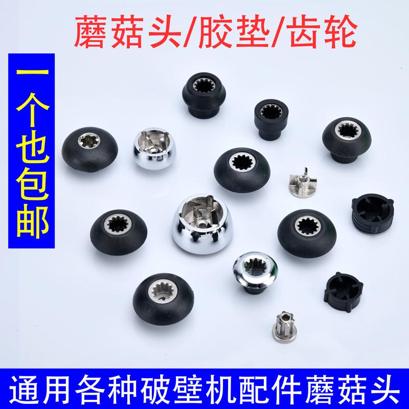 。破壁机配件大全通用沙冰机蘑菇头豆浆机齿轮配件胶垫搅拌机连接