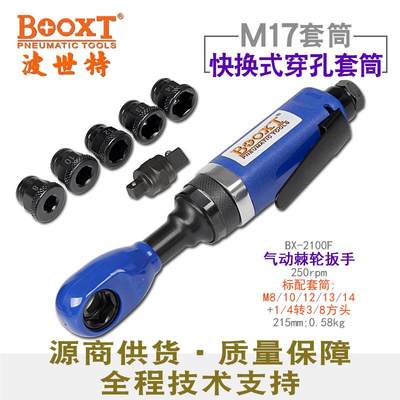 台湾BOOXT直供 BX-2100F方柄穿孔式气动棘轮扳手中空闭口 进口M17