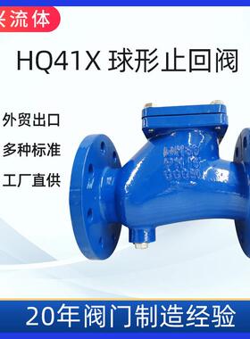 HQ41X球形止回阀单向阀法兰止回阀排水管道逆流阀DN50-DN500