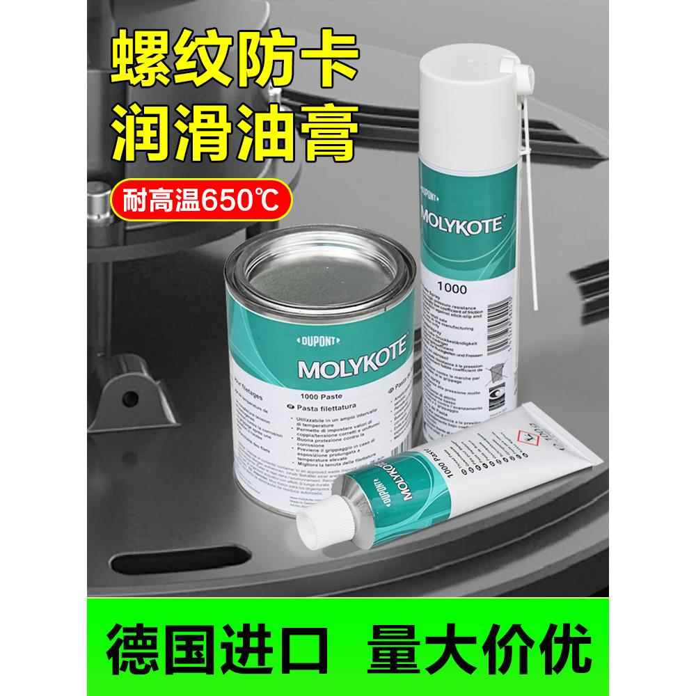 摩力克molykote 1000 Paste润滑油脂螺纹螺栓高温防卡剂 抗咬合剂