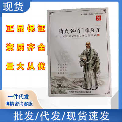 蔺氏仙翁椎灸方一件代发