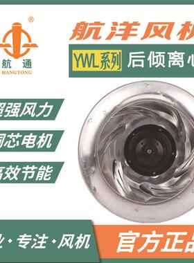YWL2E-190-60-HW-F后倾式离心风机散热风机工业冷风机