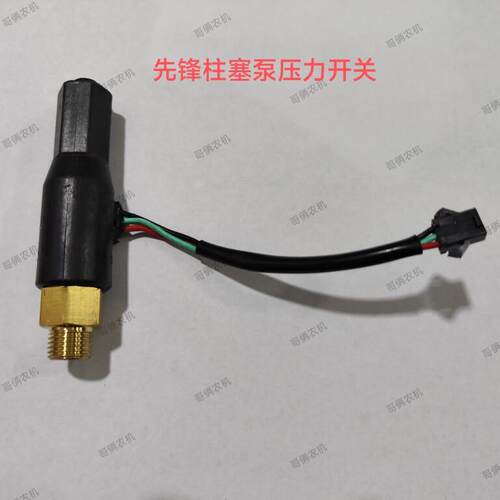 农用先锋慧邦三缸柱塞泵48/60/72V配件压力开 关关机断电控制开